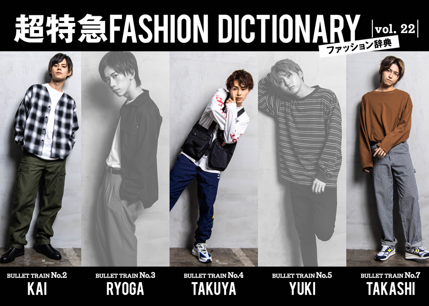 超特急fashion Dictionary Vol 22超特急カイ タクヤ タカシ Meets Pants ファッション Fineboys Online