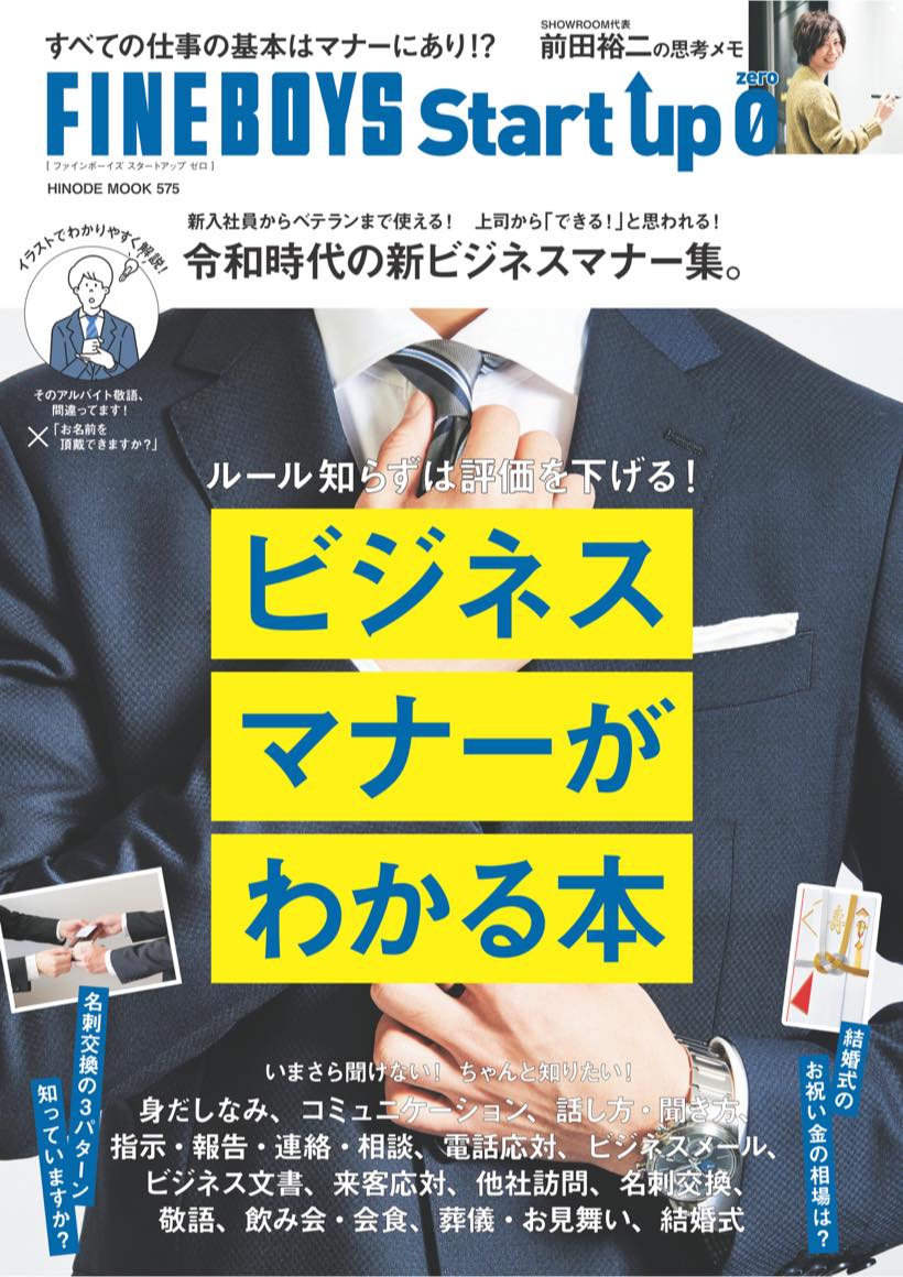 Fineboys Start Up 0 ビジネスマナーがわかる本 Magazine Fineboys Online