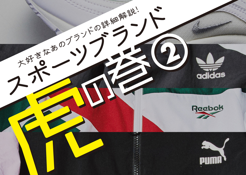 みんな大好きなあのブランドの詳細解説 Vol 3スポーツブランド虎の巻 ファッション Fineboys Online