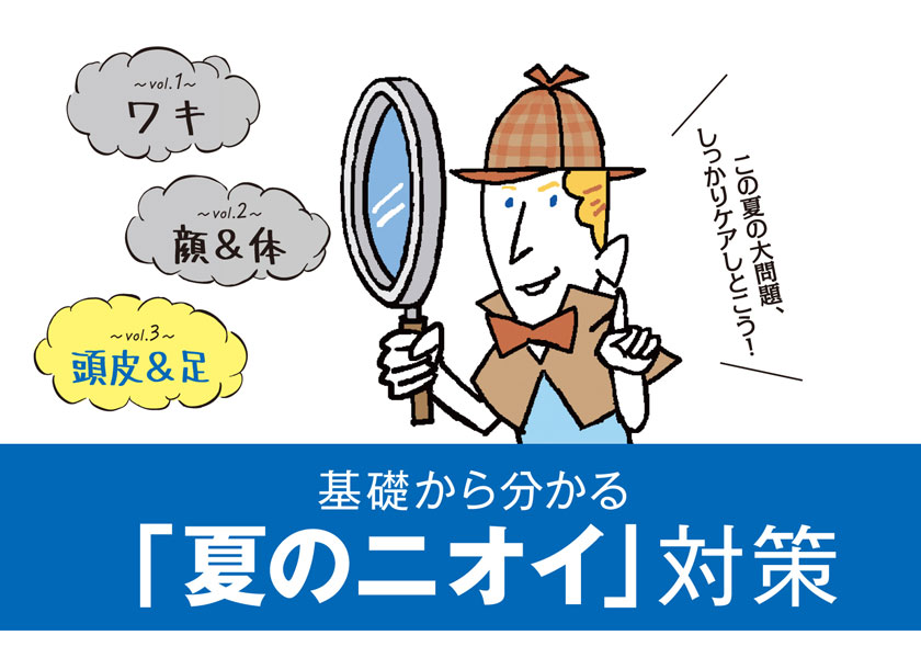 基礎からわかる 夏のニオイ 対策 Vol 2 顔と体のニオイ 今年は絶対におわせない ビューティ Fineboys Online