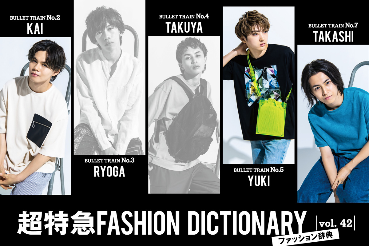 超特急fashion Dictionary Vol 42超特急カイ ユーキ タカシmeets Summer Material ファッション Fineboys Online