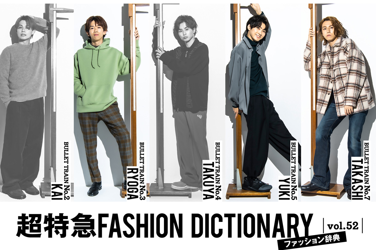 超特急fashion Dictionary Vol 52超特急リョウガ ユーキ タカシmeets Pants Silhouette ファッション Fineboys Online