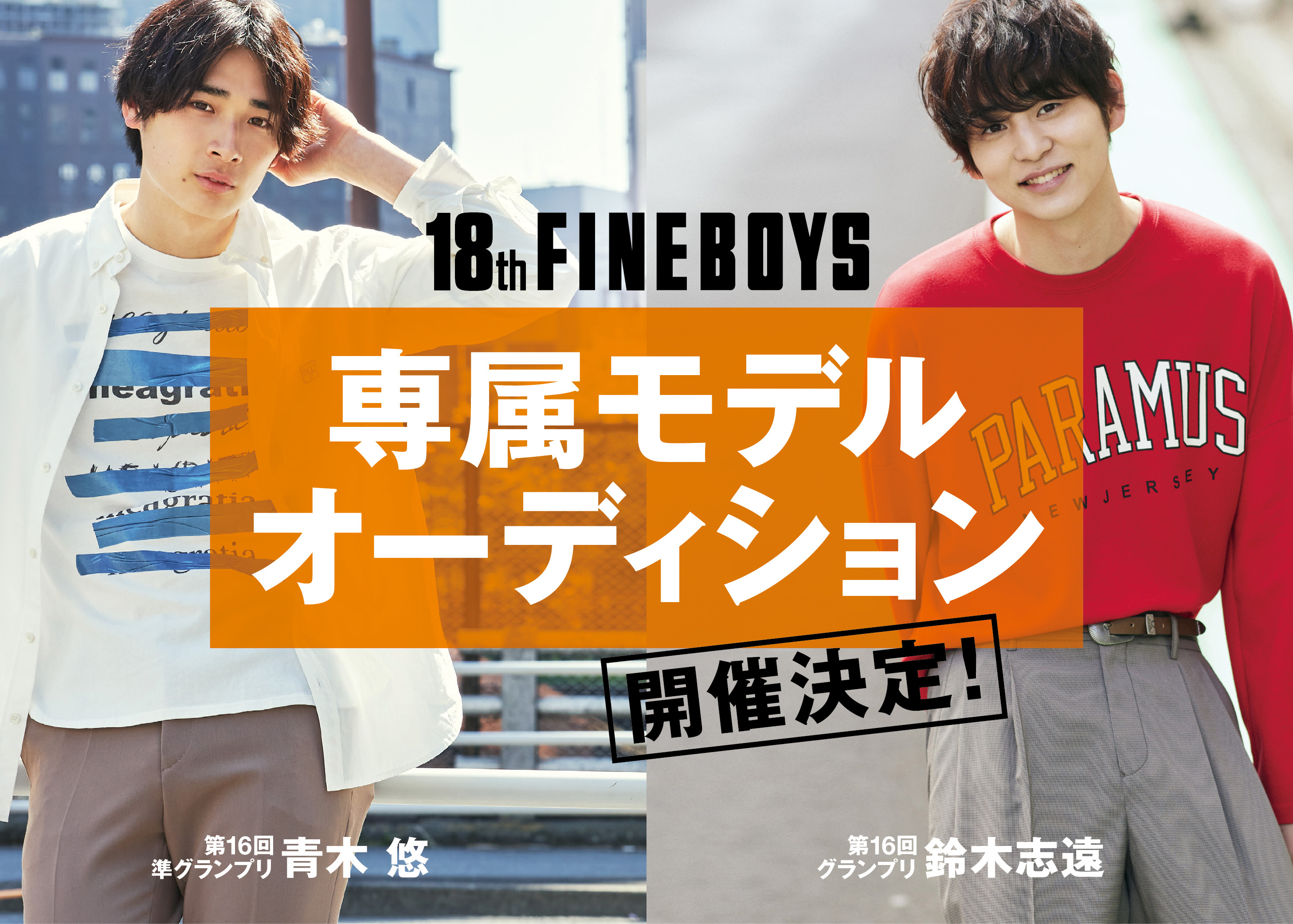 第18回fineboys専属モデルオーディション開催 ライフスタイル Fineboys Online