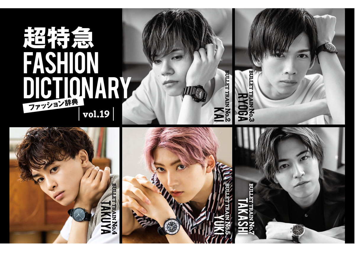 超特急fashion Dictionary Vol 19超特急タクヤ ユーキ Meets Watch ファッション Fineboys Online