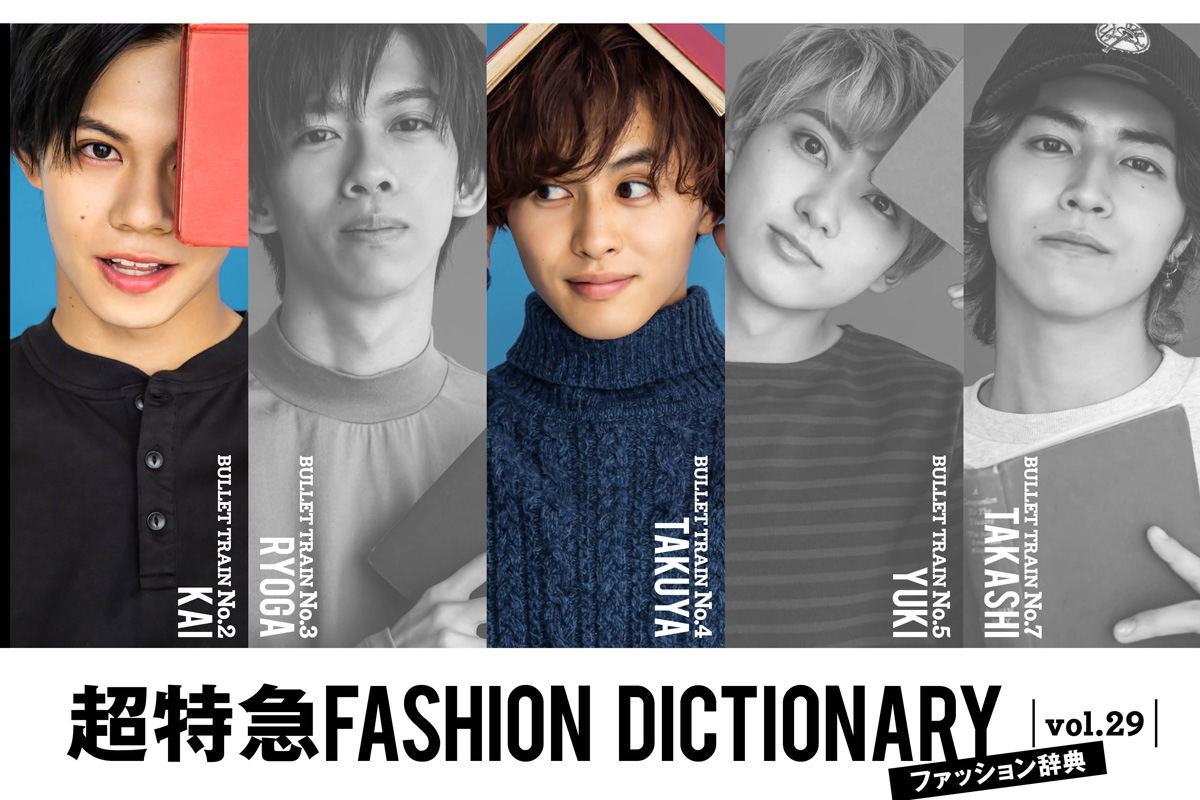 超特急fashion Dictionary Vol 29超特急カイ タクヤmeets Neckline ファッション Fineboys Online