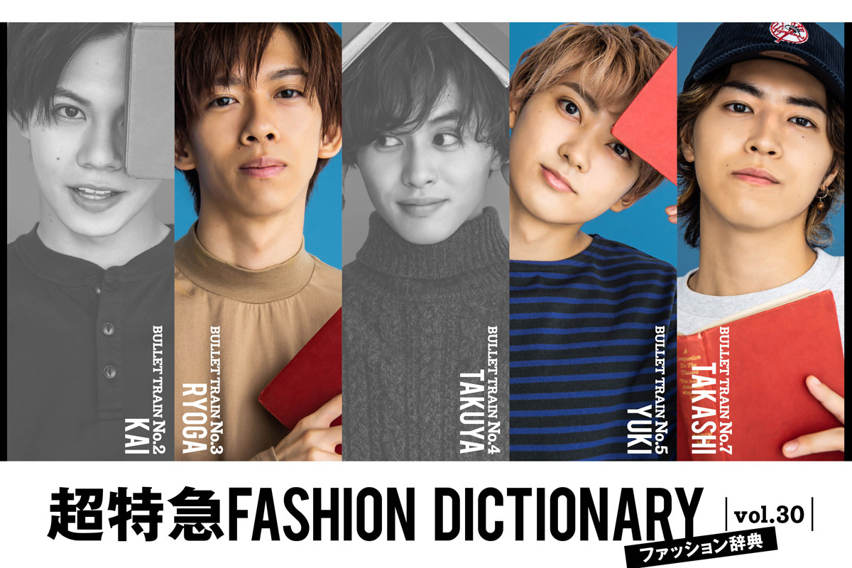 超特急fashion Dictionary Vol 30超特急リョウガ ユーキ タカシmeets Neckline ファッション Fineboys Online