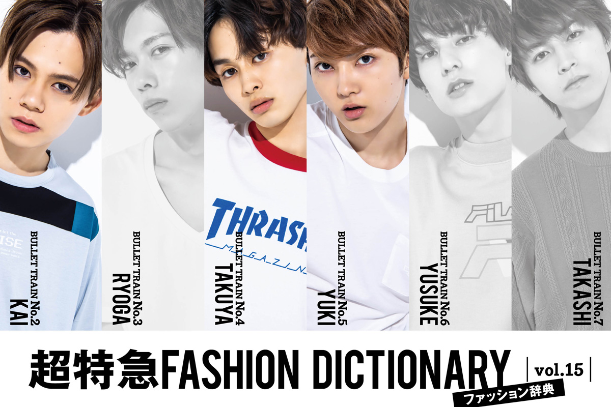 超特急fashion Dictionary Vol 15超特急カイ タクヤ ユーキ Meets T